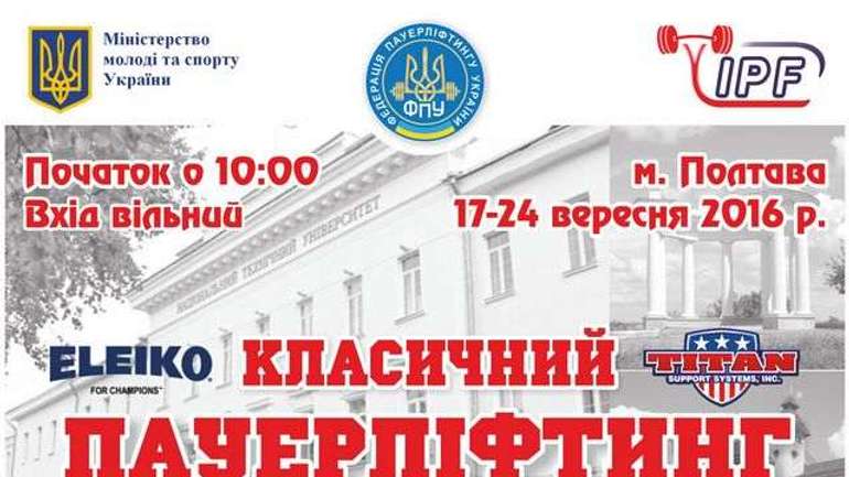 Чемпіонат України з пауерліфтингу відбудеться в Полтаві