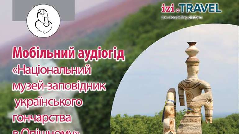 Музей гончарства в Опішному тепер можна відвідати онлайн через смартфон