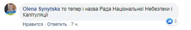 Зашквари в РНБО: як на них реагують у соцмережах