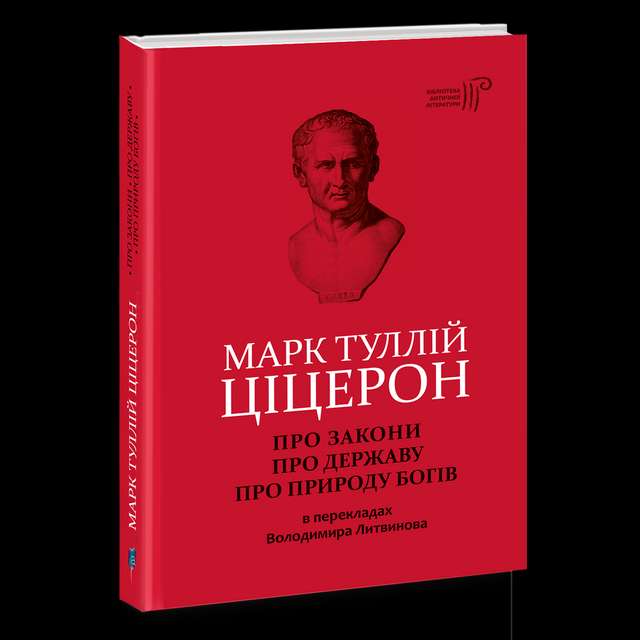 В Україні видали твори римського оратора Ціцерона_1