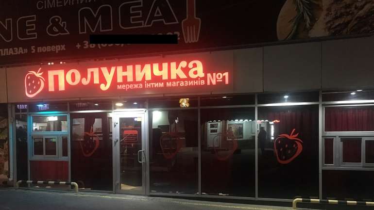 Один із сексшопів Полтави