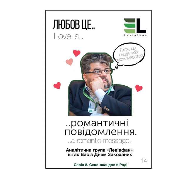 «Якщо любиш, відпусти» і нестримний Кива: кращий політичний гумор до Дня Валентина_1