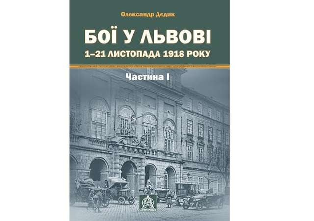 Бої у Львові: «Астролябія» перевидала важливе дослідження з воєнної історії_1
