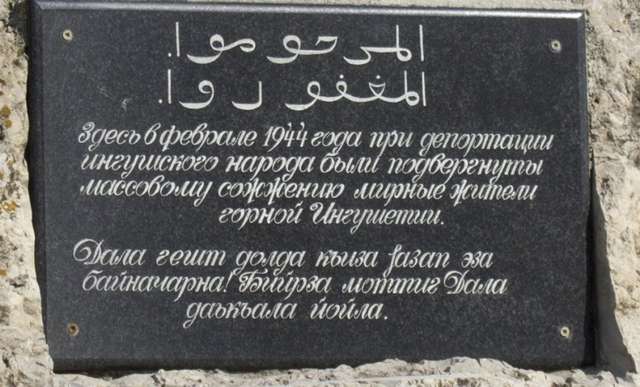 Мармурова дошка встановлена в горах Інгушетії в пам'ять про жорстоко убитих 23 лютого 1944 року
