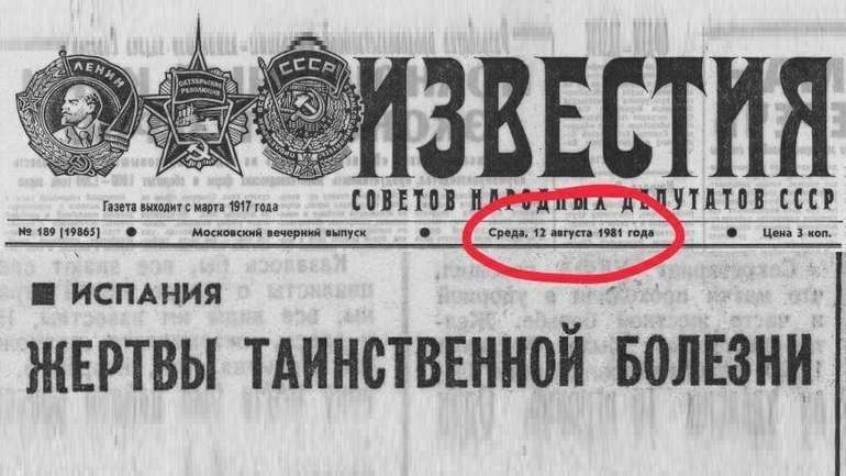 «Усі помруть» зразка 1981 року. Від «хайпу» щодо загадкових хвороб не відмовлялася і преса СРСР