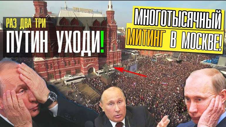 Путін – йди!!! У Росії ростуть протести