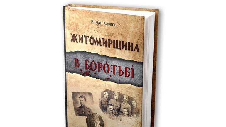Про боротьбу уродженців Житомирщини з більшовизмом видадуть книгу