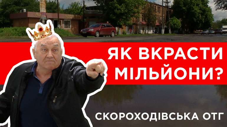 Розкрадання мільйонів, дерибан земель та підробка підписів у Скороходово