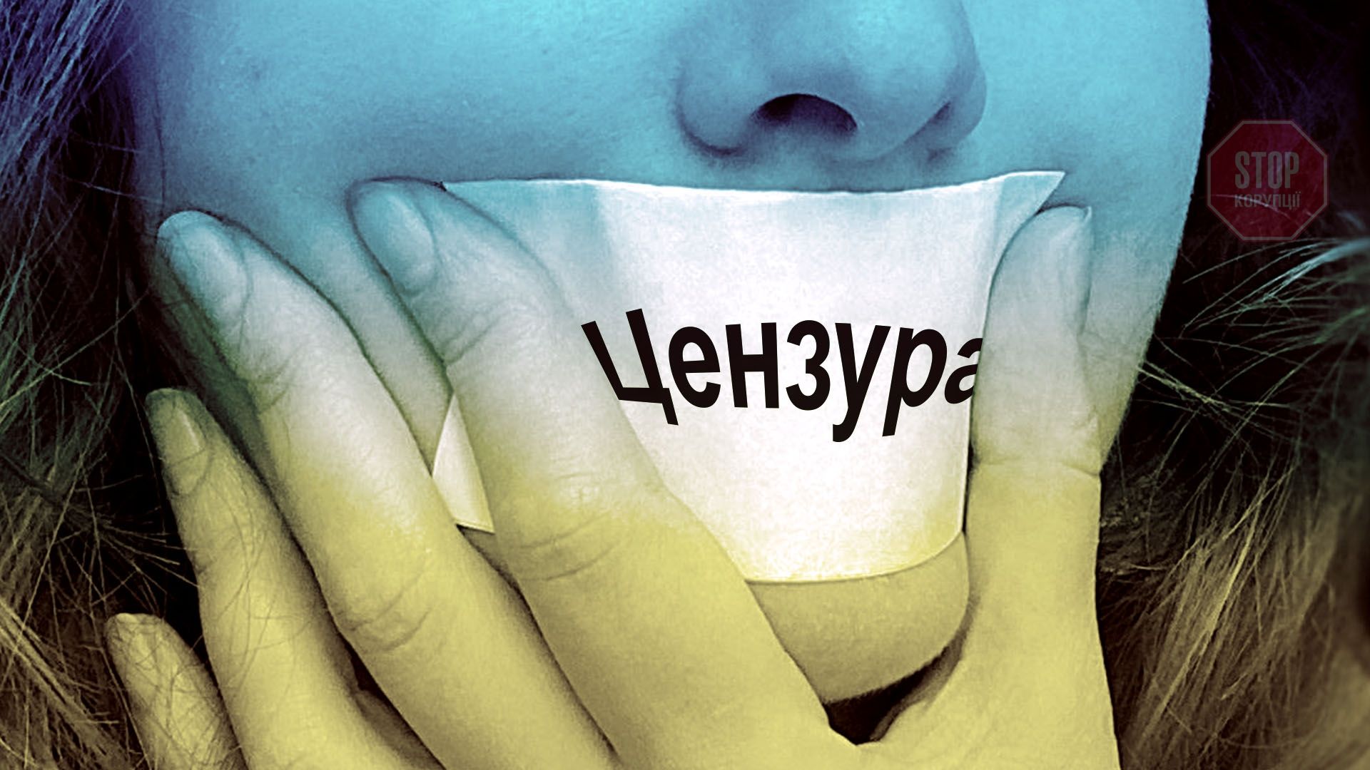 Закрыть сми. СМИ закрывают рот. Заткнуть рот СМИ. Цензура на Украине. Украина закрытый рот.
