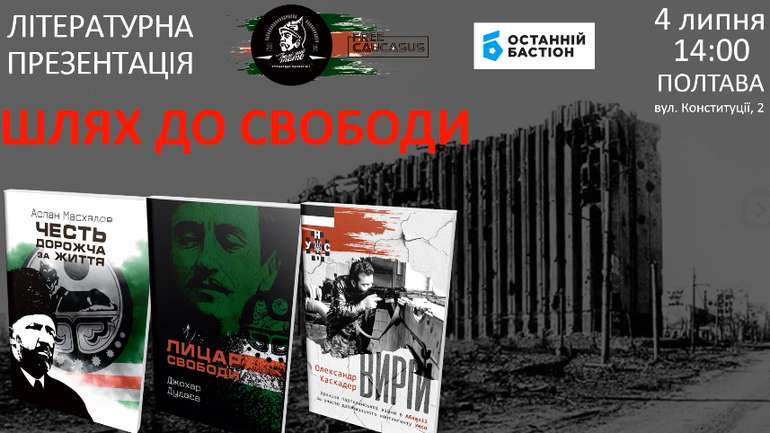 У Полтаві презентуватимуть книги чеченських командирів про боротьбу з російськими окупантами