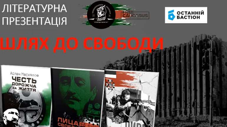 Книги чеченських командирів про боротьбу з російськими окупантами все ж представлять у Полтаві