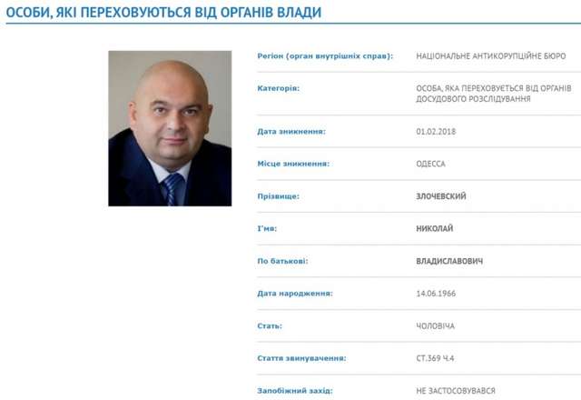 НАБУ і САП оголосили Злочевського в розшук_1