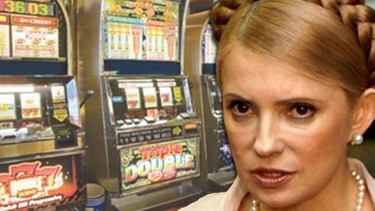 Тимошенко хибно вважає легалізацію грального бізнесу черговим податком