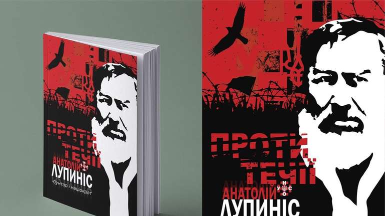 Книгу про відомого політв'язня і дисидента Анатолія Лупиноса видадуть в Україні