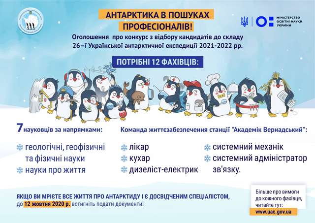 В Україні шукають 12 нових полярників – МОН_1