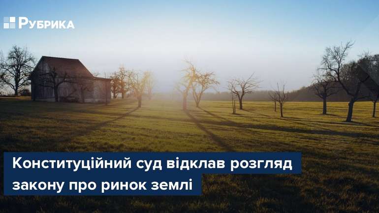 Конституційний суд України переніс на невизначений термін розгляд справи про ринок землі