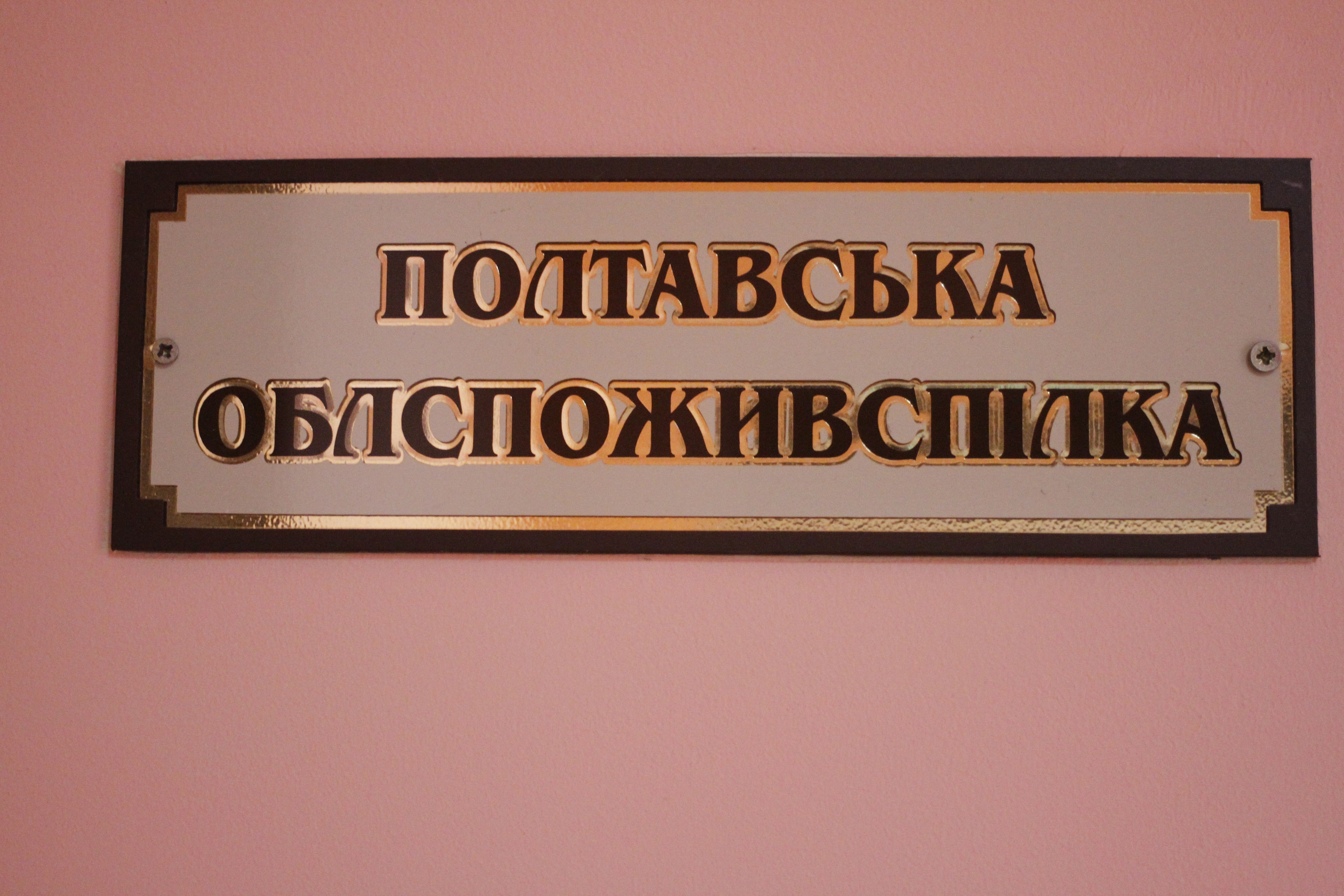 Облспоживспілка у Полтаві