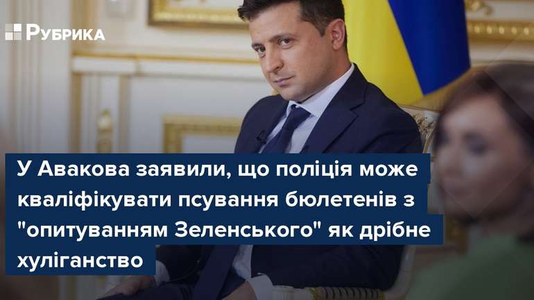 У Авакова погрожують покаранням за псування бюлетенів агітаторів Зеленського