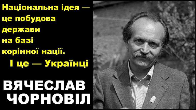 День народження Вячеслава Чорновола: українці згадують легендарного політика