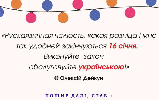 Активісти нагадують власникам закладів обслуговування, що з 16 січня “всі переходять на українську”_1