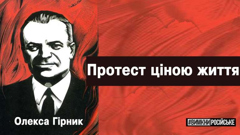 21 січня 1978 року біля могили Шевченка протестуючи проти русифікації спалив себе Олекса Гірник