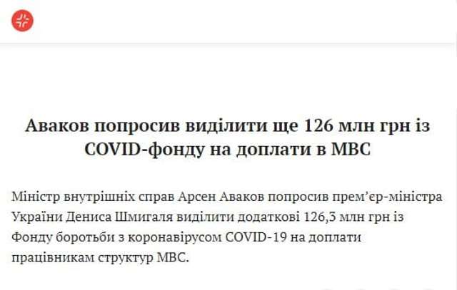 Підлеглі Авакова отримуватимуть доплати з коронавірусного фонду_1