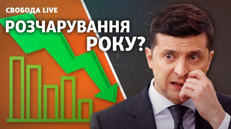 Рейтинг “слуг народу” обвалився до рекордних 11%  — соціологи