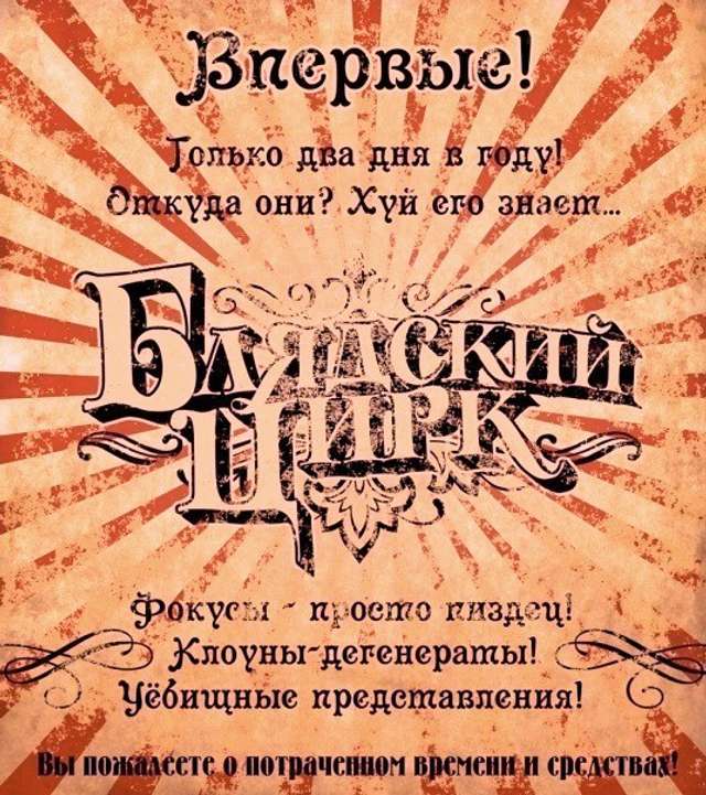 ОРД: «Блядский цирк» лейтенанта Баканова_1