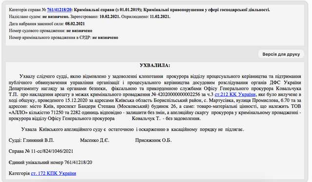 При розслідуванні ГПУ схем