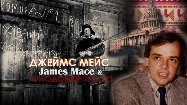 Джеймс Мейс — американський історик, який відкрив світу правду про Голодомор