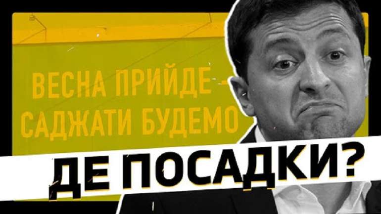 Вже друга весна на порозі, а Зе-команда так нікого і не посадила