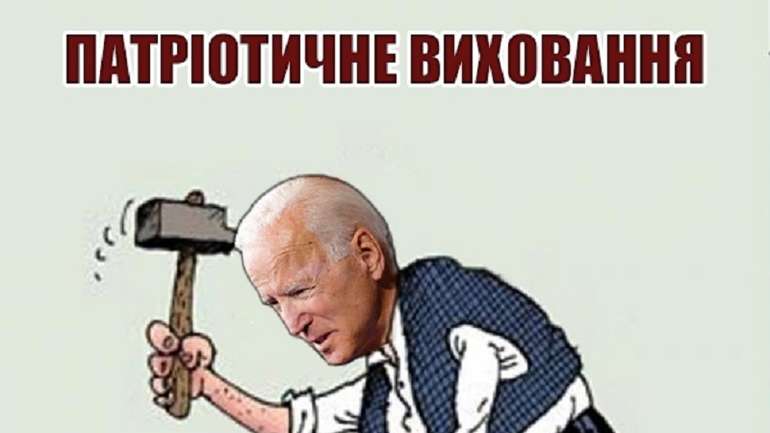 Байден, не зупиняйся!