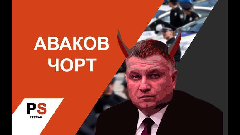 Антикорупціонери нагадали, що Аваков – чорт