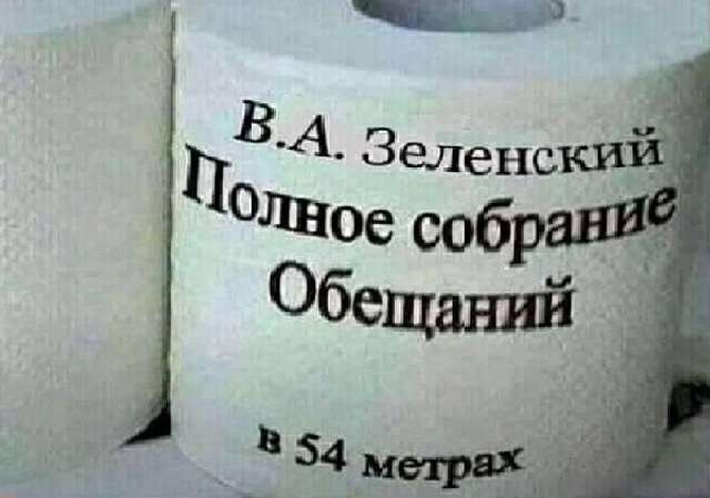 Але ми вже подібні обіцянки чули .... але дачі не віддали дітям - там живе Зеленський