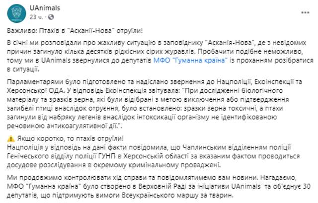 «Асканія-Нова» про розслідування отруєння птахів_1