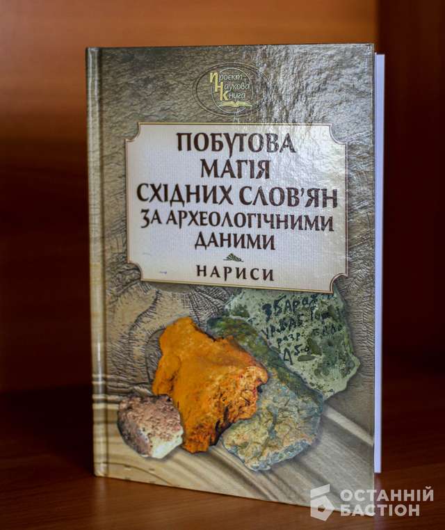 Вийшла книга про звичаї слов’ян, які жили на Полтавщині_4