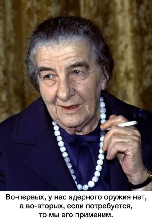 Історія про єврейського лідера Голду Меїр – це приклад як треба захищати власну державу_1