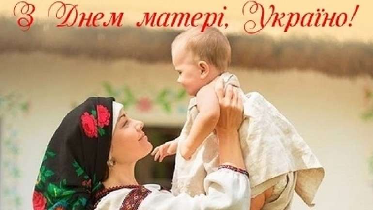 У другу неділю травня українці святкують День матері