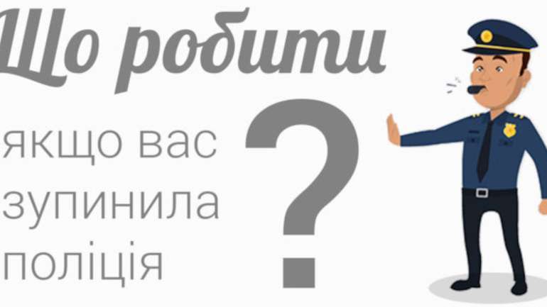 Поліцію зобов'язали надавати правову допомогу на вимогу водія