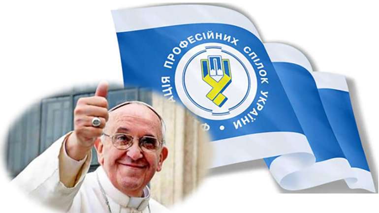 Папа і профспілки. Зе і холопи