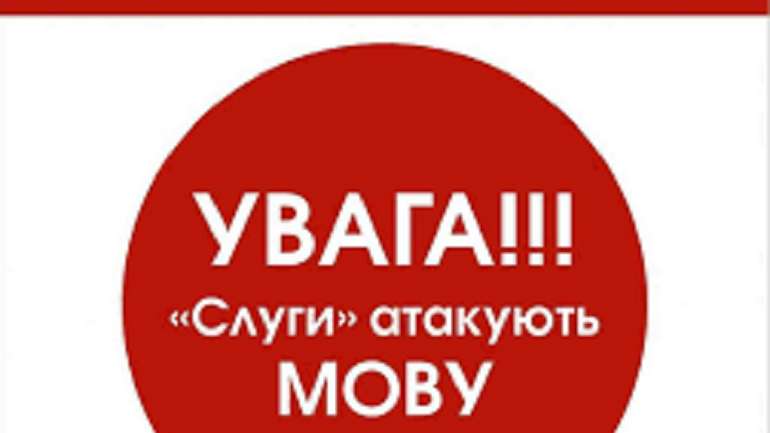 Ініціативні «слуги» не можуть заспокоїтися: У Раді протягують ще один русифікаторський законопроєкт