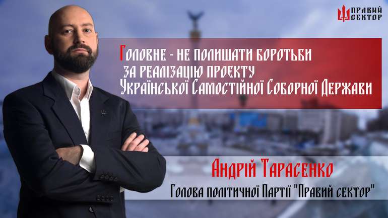 В Україні має панувати українська національна ідея, — керівник партії «Правий сектор»