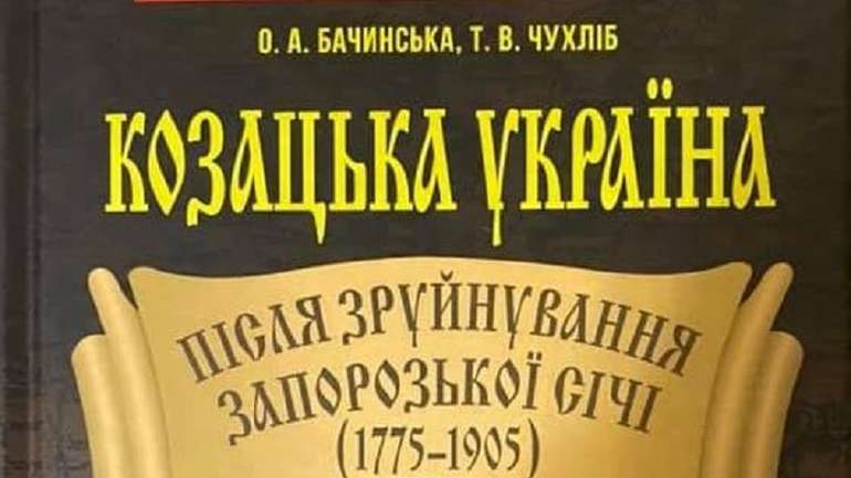 1 млн запорожців мешкали на Полтавщині та Чернігівщині після знищення Січі, — історик Тарас Чухліб