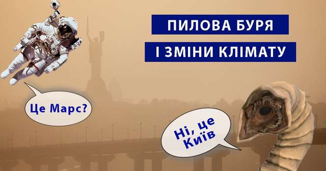 Вітаємо на Марсі, або чому масштабні суховії в Україні — нова норма_2