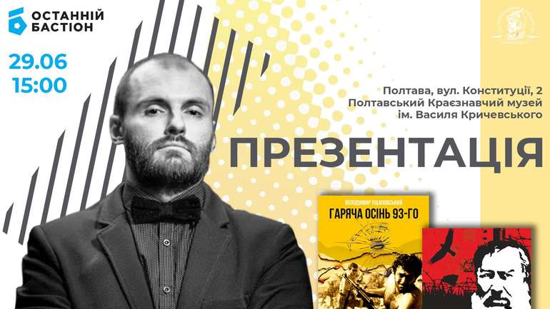 “Zалізний Тато” презентує: "Анатолій Лупиніс”, Гуру вільних радикалів" та "Гаряча осінь 93-го"