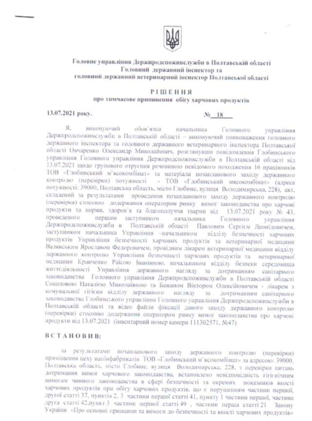 Отруєння на Глобинському м’ясокомбінаті_1