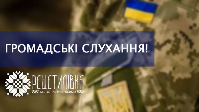 У Решетилівці відбудуться слухання щодо пам'ятника полеглим на Донбасі захисникам України