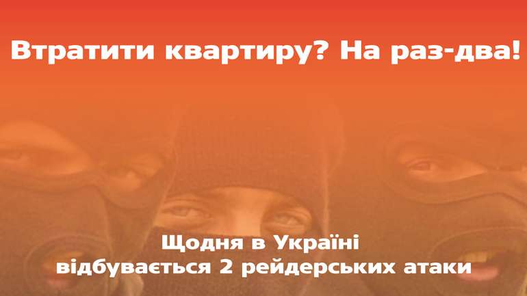 Рейдерство в Україні: влада не бореться з проблемою, а заробляє на ній