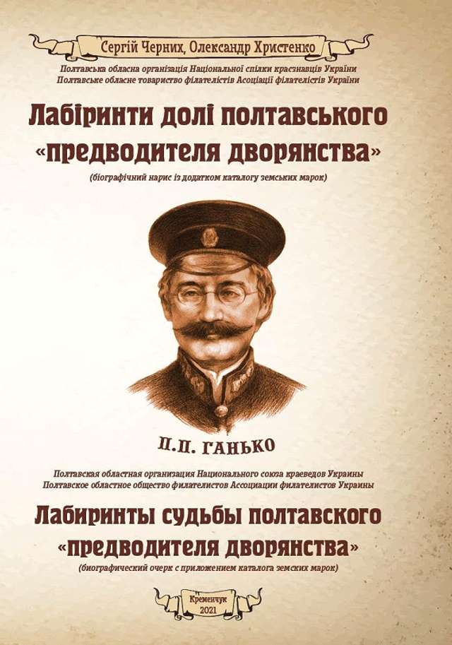 Павло Ганько – не «шахрай-філателіст»: його іменем можна пишатися_1