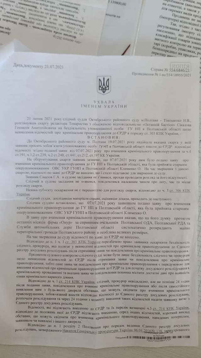 Судова ухвала, якою зобов'язано ГУ НП в Полтавській області внести до ЄРДР відомості про кримінальне правопорушення
